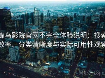 蜂鸟影院官网不完全体验说明：搜索效率、分类清晰度与实际可用性观察