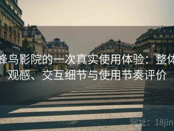 蜂鸟影院的一次真实使用体验：整体观感、交互细节与使用节奏评价