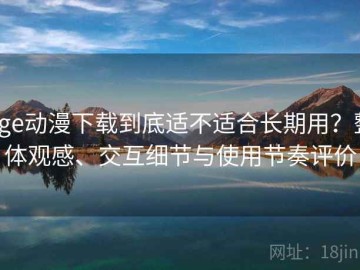age动漫下载到底适不适合长期用？整体观感、交互细节与使用节奏评价