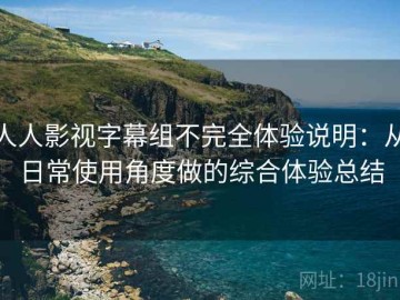 人人影视字幕组不完全体验说明：从日常使用角度做的综合体验总结