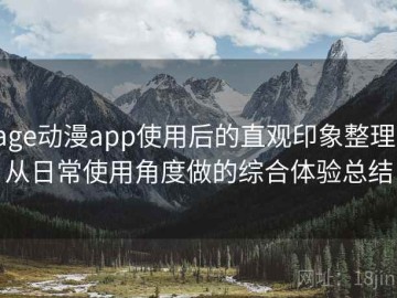 age动漫app使用后的直观印象整理：从日常使用角度做的综合体验总结