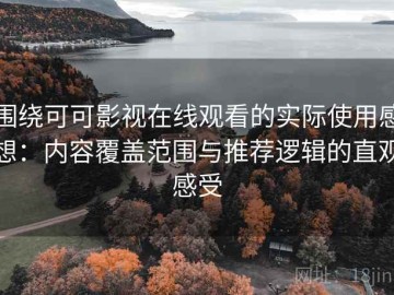 围绕可可影视在线观看的实际使用感想：内容覆盖范围与推荐逻辑的直观感受