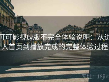 可可影视tv版不完全体验说明：从进入首页到播放完成的完整体验过程