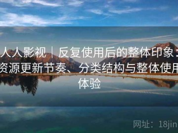 人人影视｜反复使用后的整体印象：资源更新节奏、分类结构与整体使用体验
