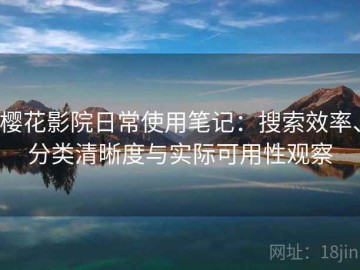 樱花影院日常使用笔记：搜索效率、分类清晰度与实际可用性观察