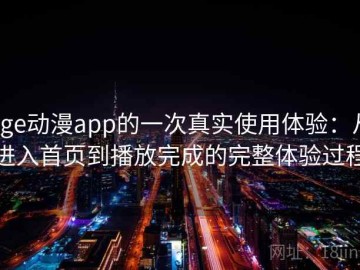 age动漫app的一次真实使用体验：从进入首页到播放完成的完整体验过程